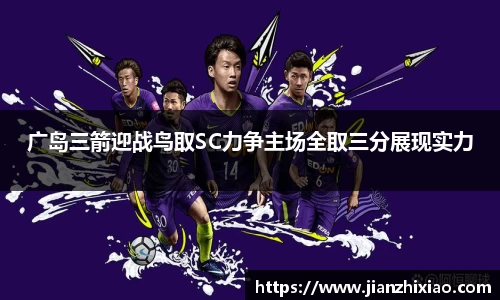 广岛三箭迎战鸟取SC力争主场全取三分展现实力