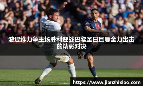 波堤维力争主场胜利迎战巴黎圣日耳曼全力出击的精彩对决