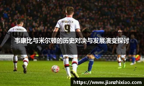 韦康比与米尔顿的历史对决与发展演变探讨