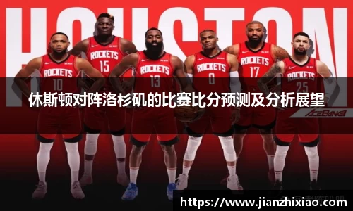 休斯顿对阵洛杉矶的比赛比分预测及分析展望