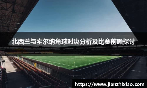 北西兰与索尔纳角球对决分析及比赛前瞻探讨