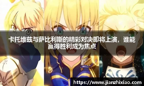 卡托维兹与萨比利斯的精彩对决即将上演，谁能赢得胜利成为焦点